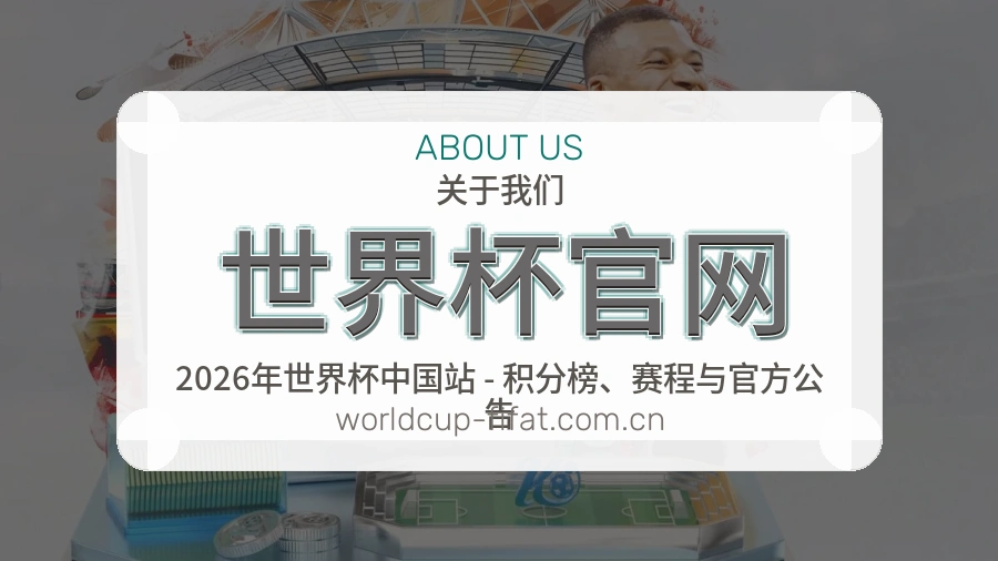 了解世界杯官网
