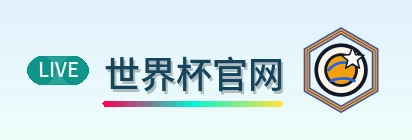 世界杯官网 LOGO